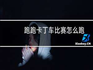 跑跑卡丁车比赛怎么跑