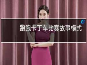 跑跑卡丁车比赛故事模式