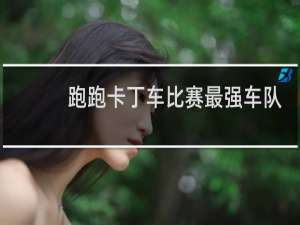 跑跑卡丁车比赛最强车队