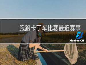 跑跑卡丁车比赛最近赛事