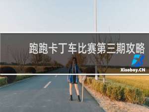 跑跑卡丁车比赛第三期攻略