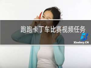 跑跑卡丁车比赛视频任务
