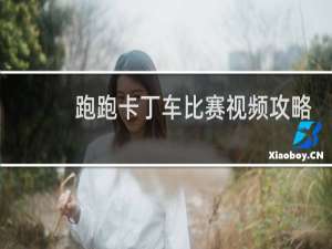 跑跑卡丁车比赛视频攻略