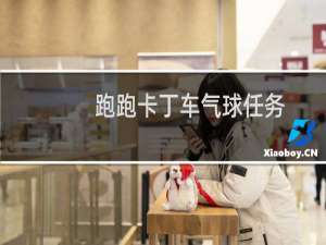 跑跑卡丁车气球任务