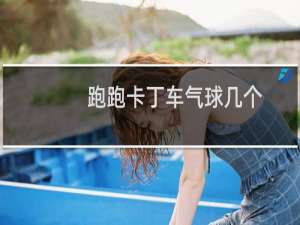 跑跑卡丁车气球几个