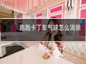 跑跑卡丁车气球怎么消除