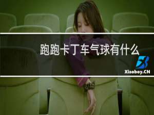 跑跑卡丁车气球有什么
