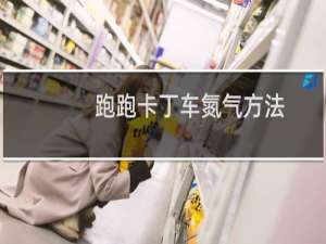 跑跑卡丁车氮气方法