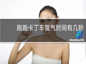 跑跑卡丁车氮气时间有几秒