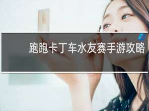 跑跑卡丁车水友赛手游攻略