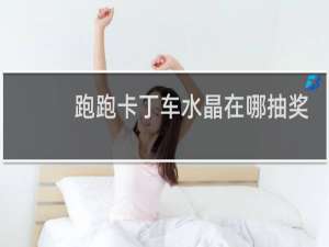 跑跑卡丁车水晶在哪抽奖