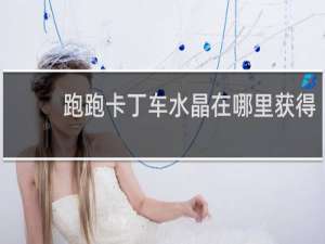 跑跑卡丁车水晶在哪里获得