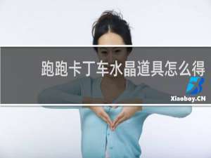 跑跑卡丁车水晶道具怎么得