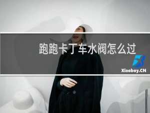 跑跑卡丁车水阀怎么过