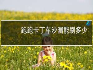 跑跑卡丁车沙漏能刷多少