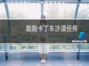 跑跑卡丁车沙漠任务