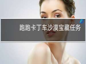 跑跑卡丁车沙漠宝藏任务