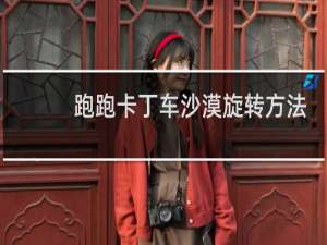 跑跑卡丁车沙漠旋转方法