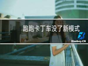 跑跑卡丁车没了新模式