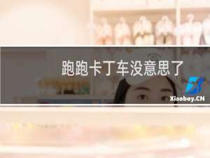 跑跑卡丁车没意思了