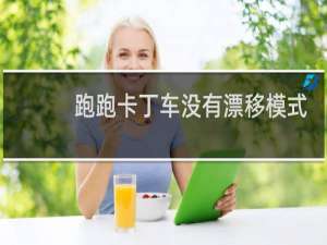 跑跑卡丁车没有漂移模式