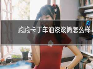 跑跑卡丁车油漆滚筒怎么样