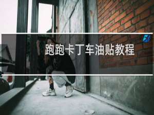 跑跑卡丁车油贴教程
