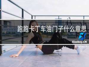 跑跑卡丁车油门子什么意思
