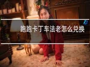 跑跑卡丁车法老怎么兑换
