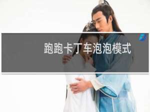 跑跑卡丁车泡泡模式