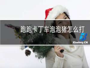 跑跑卡丁车泡泡猪怎么打