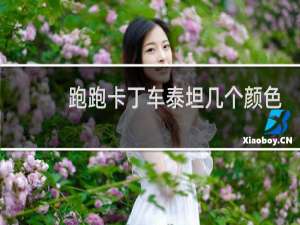 跑跑卡丁车泰坦几个颜色