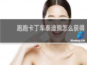 跑跑卡丁车泰迪熊怎么获得