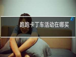 跑跑卡丁车活动在哪买