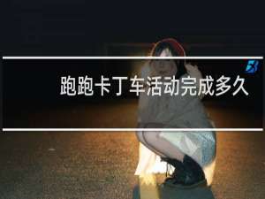 跑跑卡丁车活动完成多久