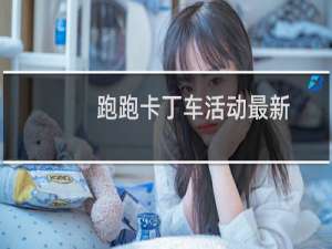 跑跑卡丁车活动最新