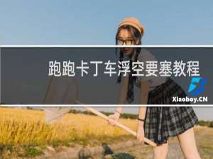 跑跑卡丁车浮空要塞教程