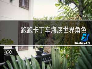 跑跑卡丁车海底世界角色