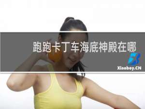 跑跑卡丁车海底神殿在哪