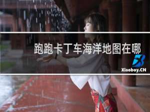 跑跑卡丁车海洋地图在哪