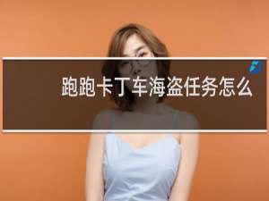 跑跑卡丁车海盗任务怎么