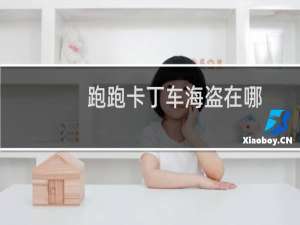 跑跑卡丁车海盗在哪