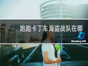 跑跑卡丁车海盗战队在哪