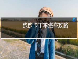 跑跑卡丁车海盗攻略