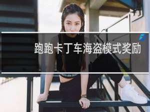 跑跑卡丁车海盗模式奖励