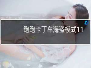 跑跑卡丁车海盗模式11