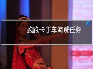 跑跑卡丁车海贼任务