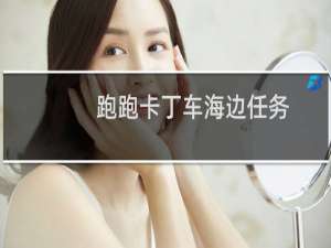跑跑卡丁车海边任务