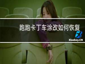 跑跑卡丁车涂改如何恢复
