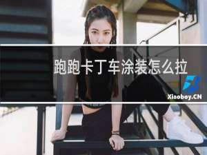 跑跑卡丁车涂装怎么拉